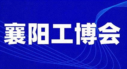 2024第二届湖北(襄阳)智能装备工业博览会暨先进汽车制造技术与供应链展