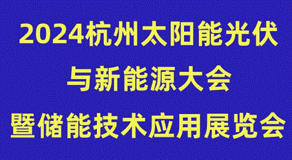 2024杭州太阳能光伏与新能源大会暨储能技术应用展览会