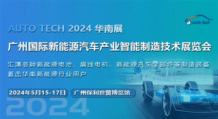 2024第四届广州国际新能源汽车产业智能制造技术展览会