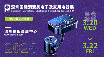 2024IEAE深圳国际消费类电子及家用电器展