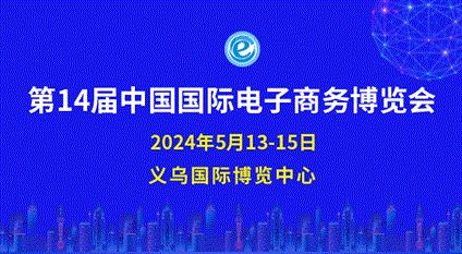 第14届中国国际电子商务博览会