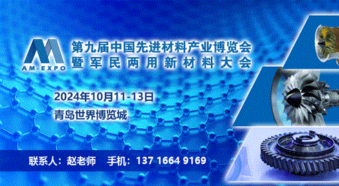 第九届中国先进材料产业博览会