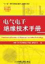 电气电子绝缘技术手册 