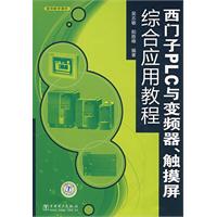 西门子PLC与变频器、触摸屏综合应用教程