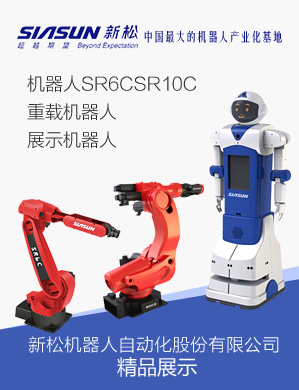 新松机器人自动化股份有限公司