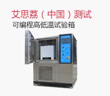 艾思荔（中国）测试设备有限公司