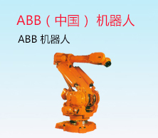 ABB（中国） 机器人业务部