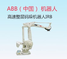 ABB（中国） 机器人业务部