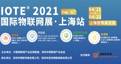 IOTE 2021第十五届国际物联网展-上海站