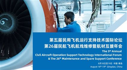 2021（第五届）民用飞机运行支持技术国际论坛暨第26届航材互援年会