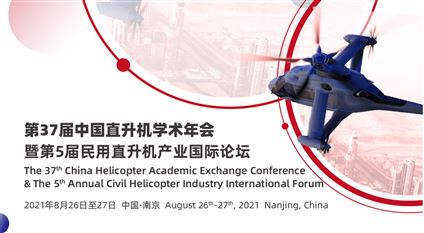 第37届中国直升机学术年会暨第5届民用直升机产业国际论坛