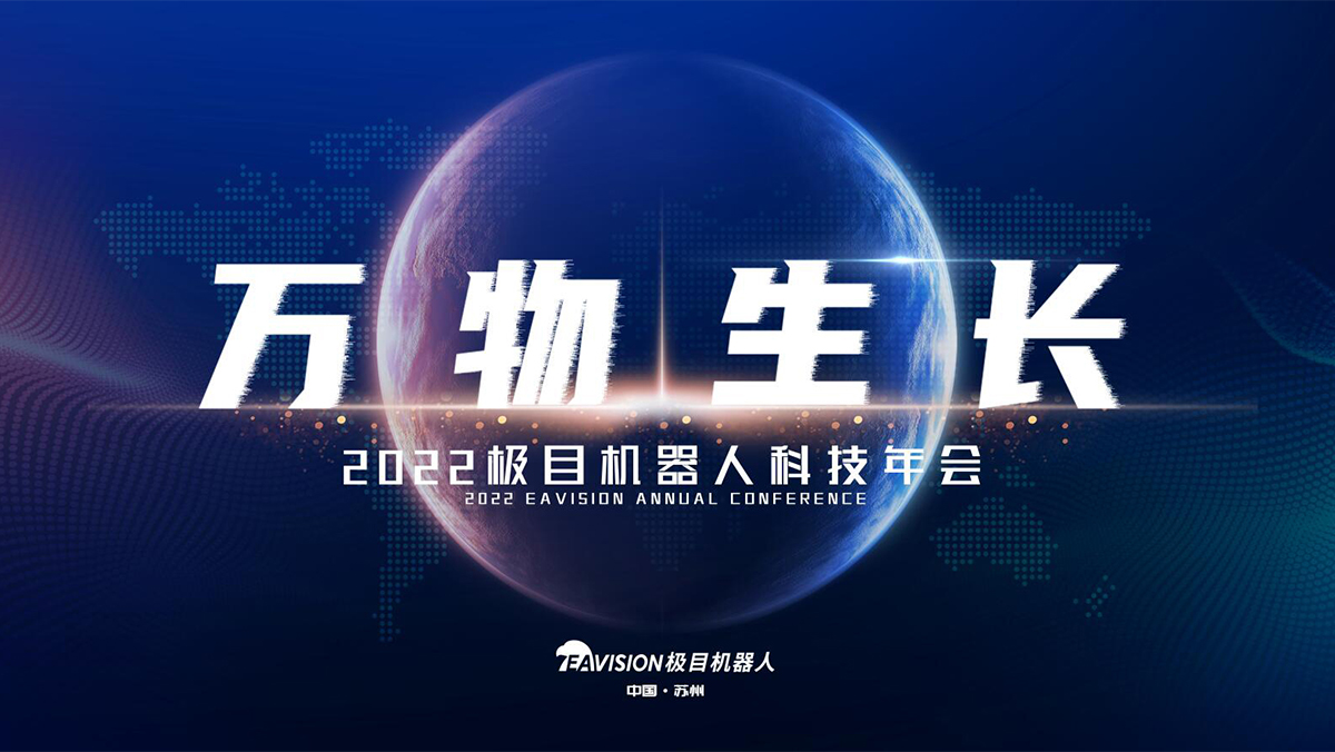 【万物生长】2022极目机器人科技年会直播