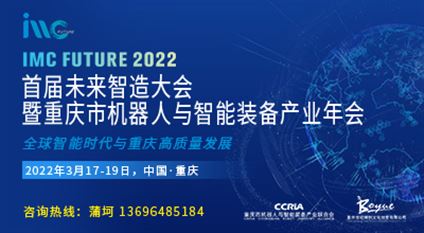 2022首届未来智造大会暨重庆市机器人与智能装备产业年会