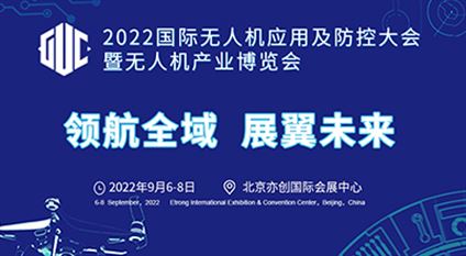 2022全球无人机应用及防控大会暨无人机产业博览会