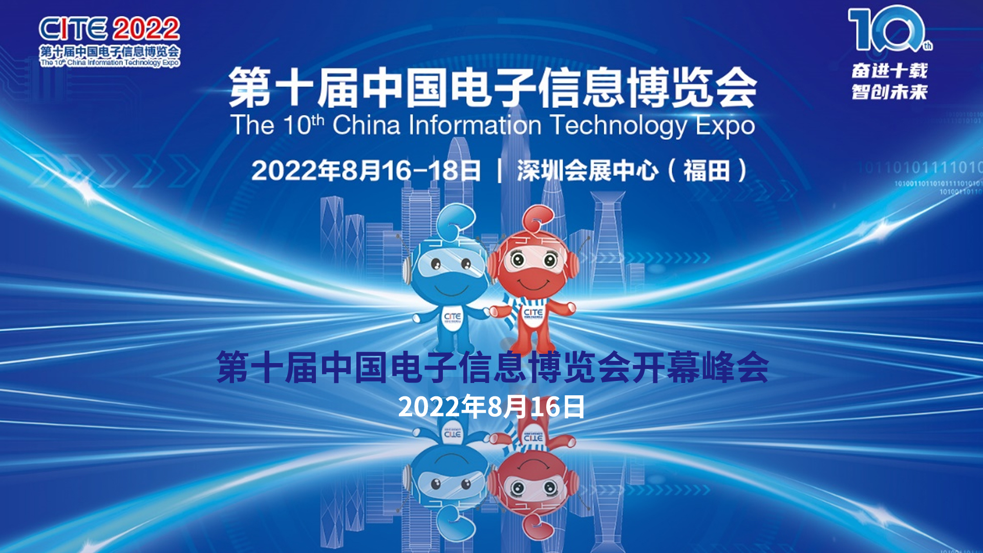 第十届中国电子信息博览会开幕峰会