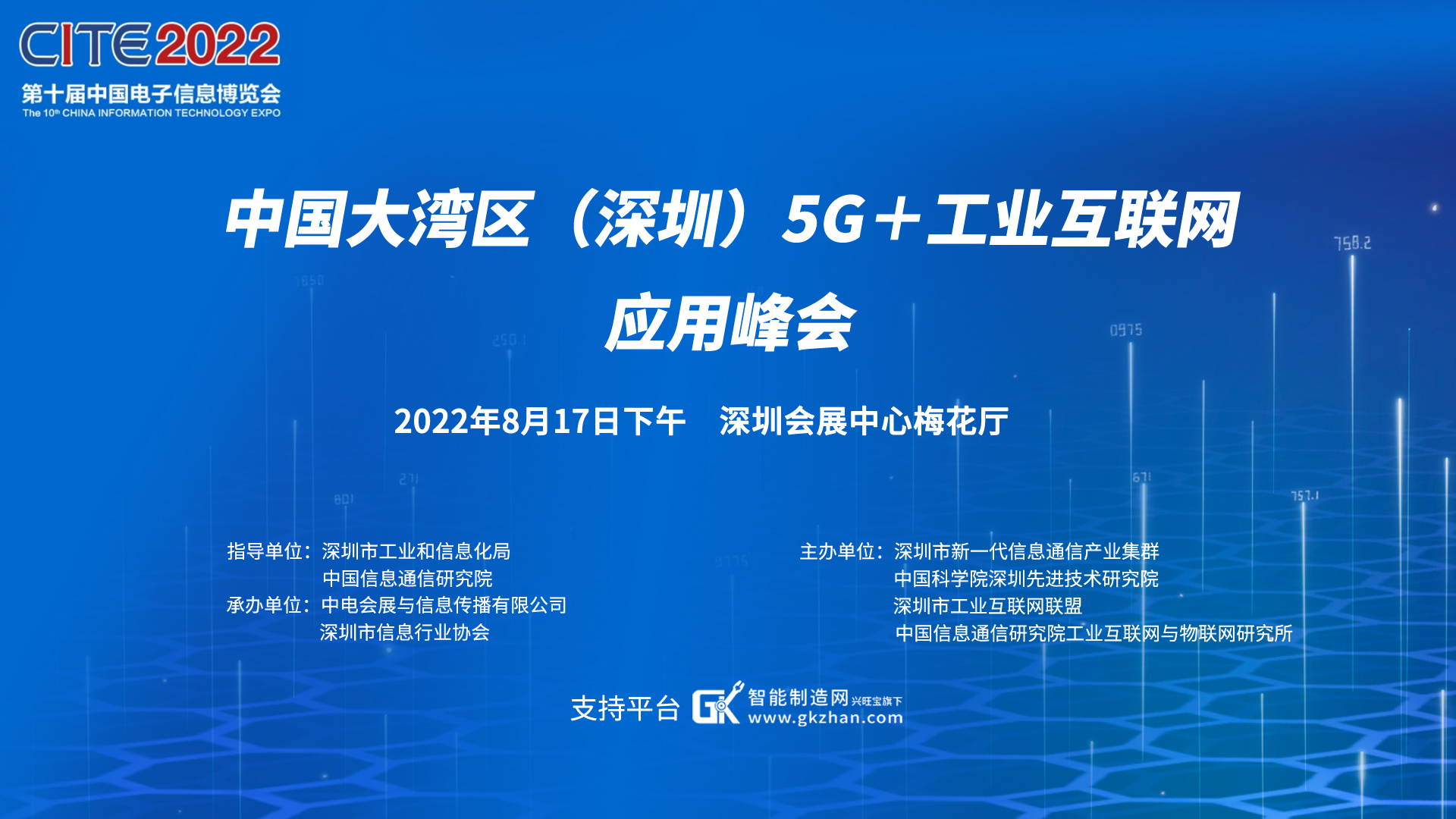 中国大湾区（深圳）5G+工业互联网应用峰会