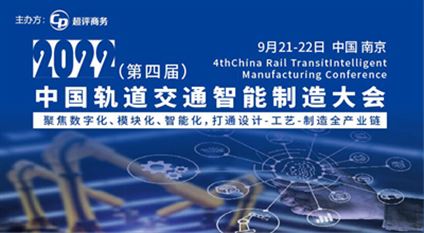  2022（第四届）中国轨道交通智能制造大会