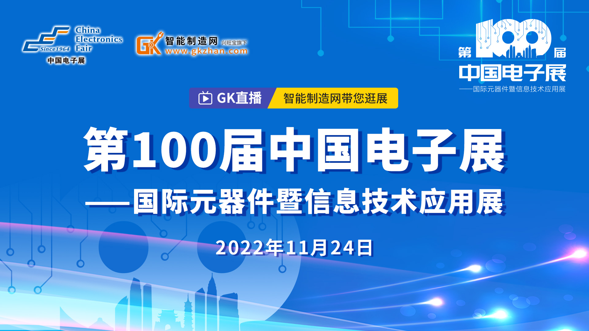 沉浸式逛展来了！第100届中国电子展——国际元器件暨信息技术应用展