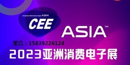 2023亚洲消费电子展