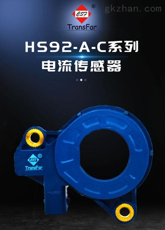 新品发布丨HS92系列电流传感器