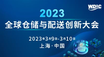 2023全球仓储与配送创新大会