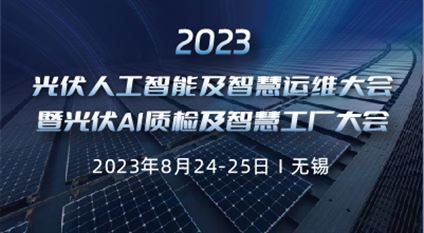 2023光伏人工智能及智慧运维大会暨光伏AI质检及智慧工厂大会