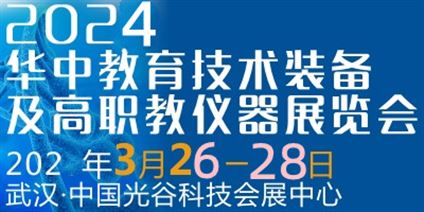 2024第12届华中科教仪器与技术装备展览会