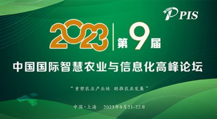 第九届中国国际智慧农业与信息化高峰论坛
