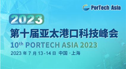 2023(第十届)亚太港口科技峰会