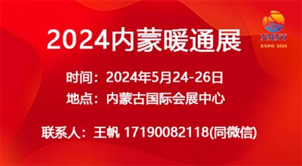 2024年内蒙古第十二届清洁供暖空调热泵展览会