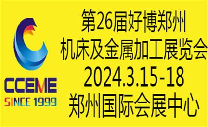 第26届好博郑州机床及金属加工展览会