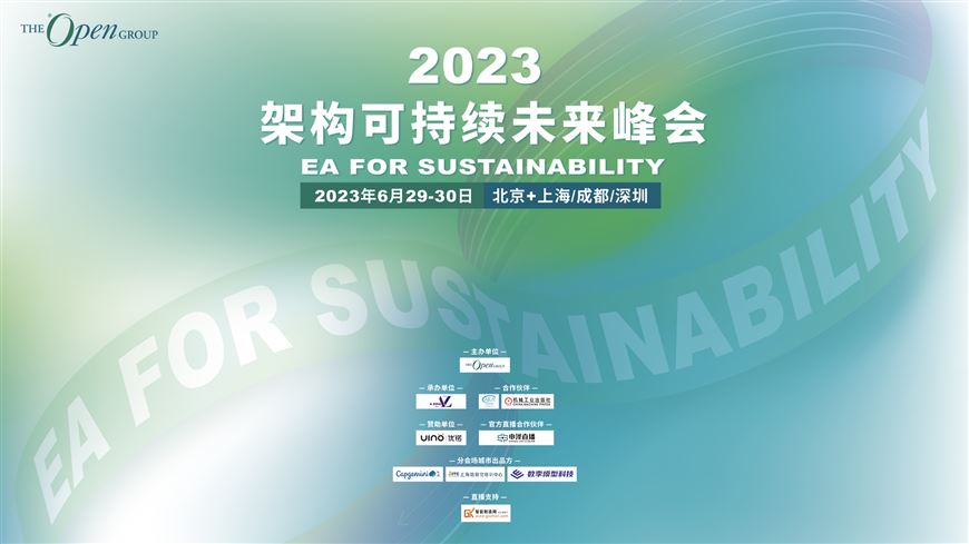 2023架构·可持续未来峰会