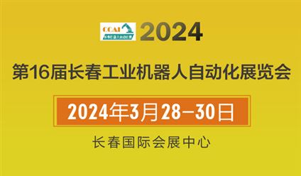 2024第16届中国(长春)国际工业自动化及机器人展览会