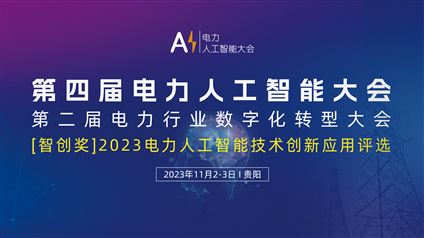 第4届电力人工智能大会暨第2届电力行业数字化转型大会