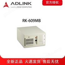 凌华工业级机箱RK-609MB支持ATX工业主板