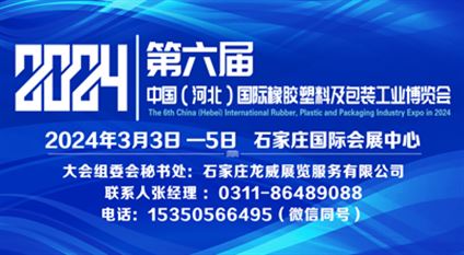 2024第六届中国(河北)国际橡胶塑料及包装工业博览会