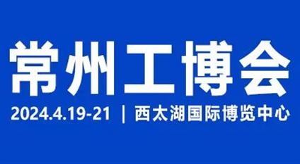 2024第12届中国常州国际工业装备博览会