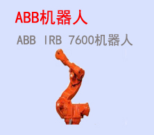ABB（中国） 机器人业务部