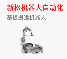 上海新松机器人自动化有限公司