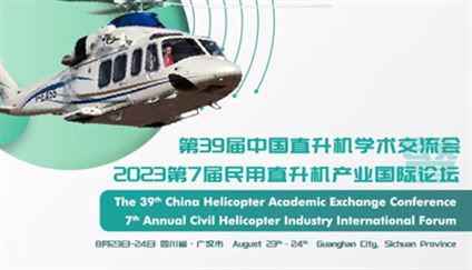第39届中国直升机学术交流会暨2023第7届民用直升机产业国际论坛