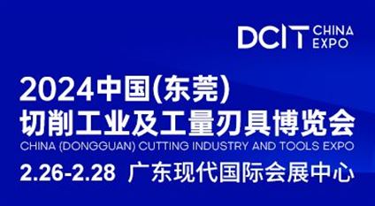 2024中国（东莞）切削工业及工量刃具博览会