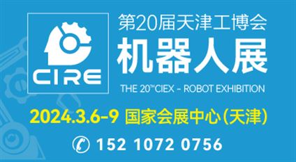 第二十届天津工博会-机器人展