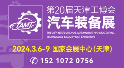 第二十届天津工博会-汽车装备展