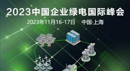 2023中国企业绿电国际峰会