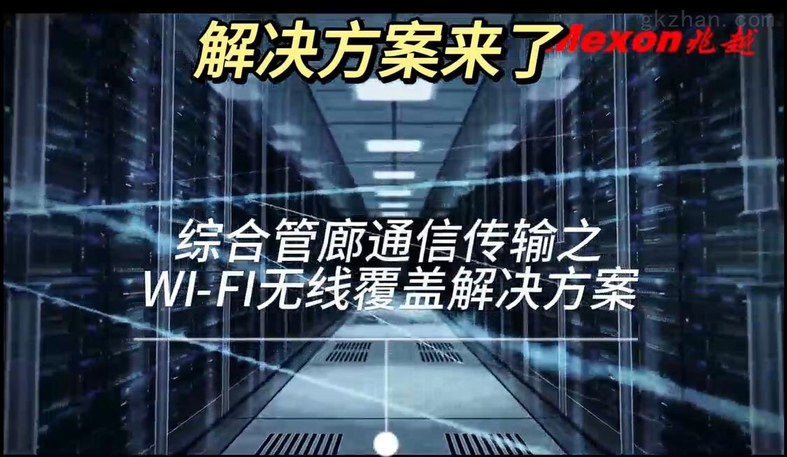 综合管廊通信传输之W-FI无线覆盖解决方案