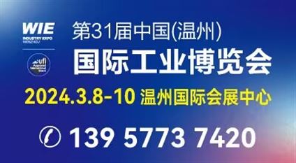 第31届中国(温州)国际工业博览会