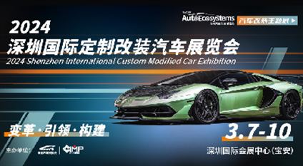 2024深圳国际定制改装汽车展览会