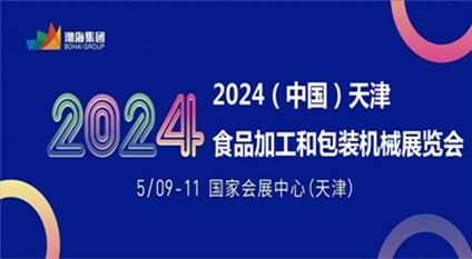 2024中国(天津)食品加工和包装机械展览会