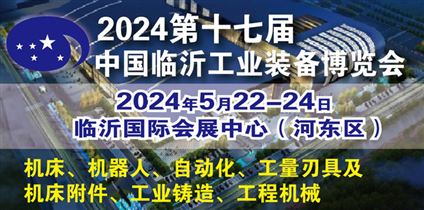 2024第十七届临沂工业装备（机床）博览会