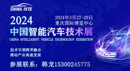 2024中国智能汽车技术展